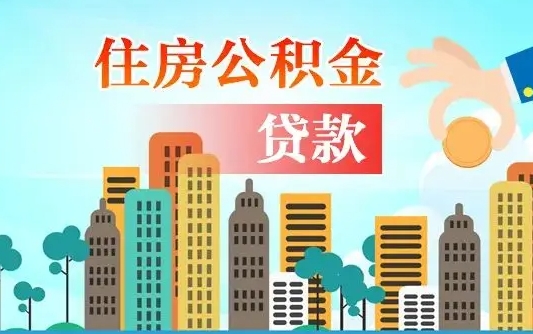公积金缴满多久可贷款_安康公积金代办在职离职封存服务